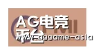 AG视讯合作伙伴一