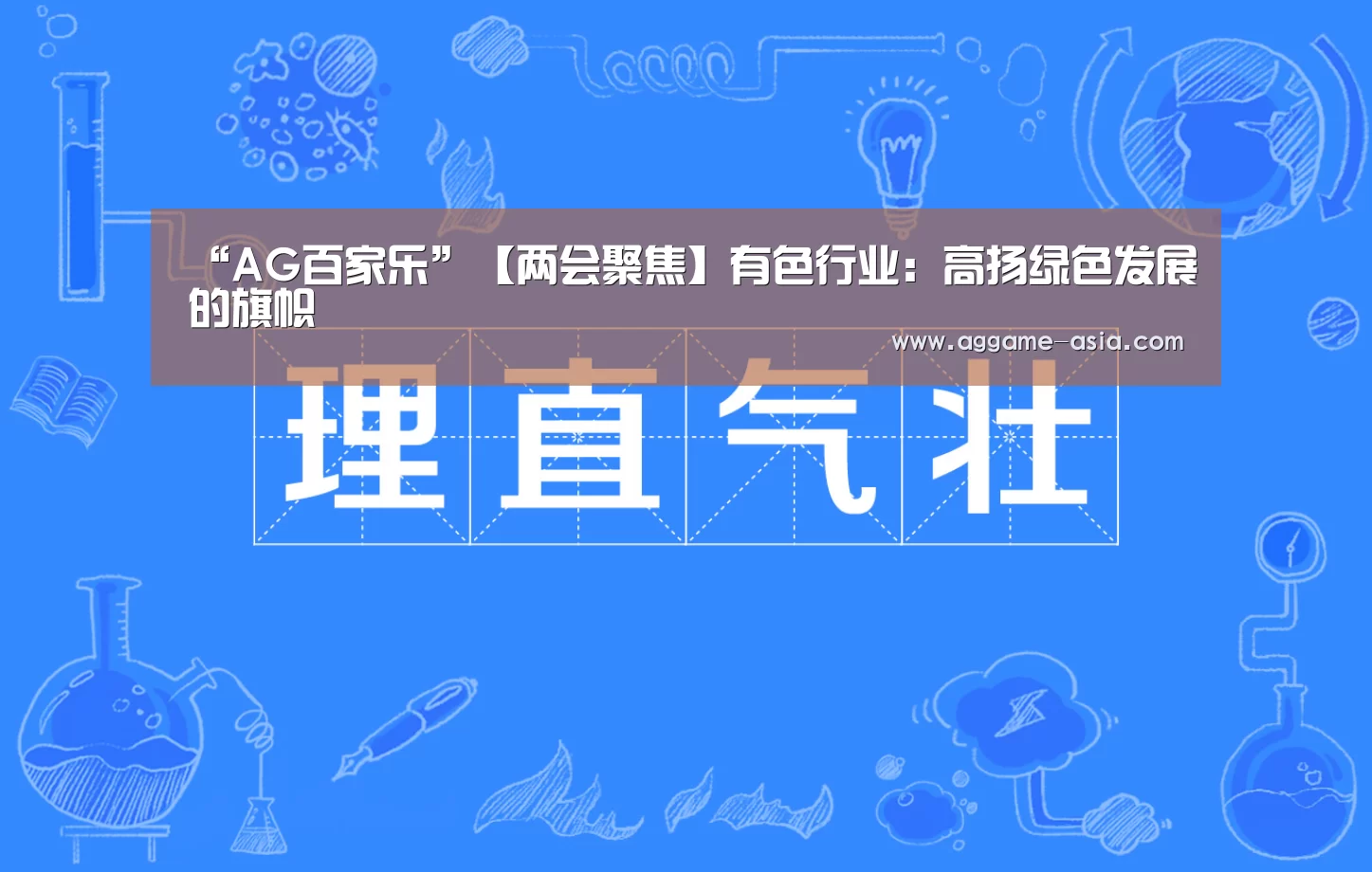 “AG百家乐”【两会聚焦】有色行业:高扬绿色发展的旗帜(图1) AG百家乐