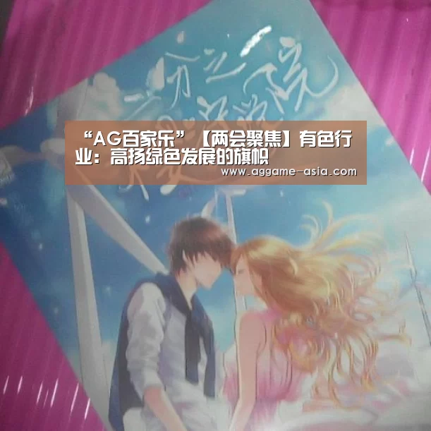 “AG百家乐”【两会聚焦】有色行业:高扬绿色发展的旗帜(图2) AG入口