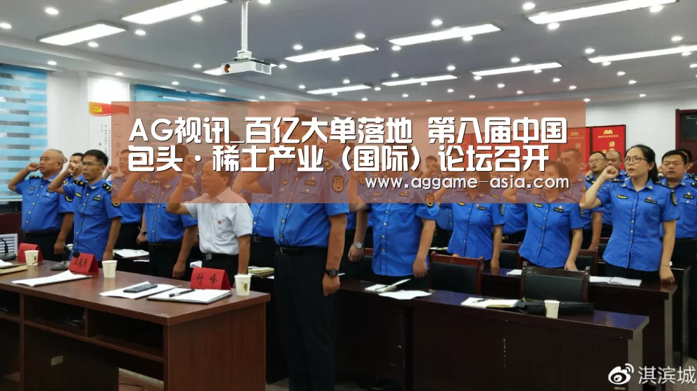 AG视讯_百亿大单落地 第八届中国包头·稀土产业(国际)论坛召开(图1) AG视讯