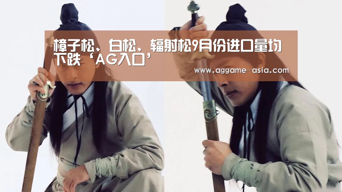 樟子松、白松、辐射松9月份进口量均下跌‘AG入口’(图3) AG百家乐