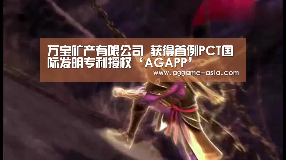 万宝矿产有限公司 获得首例PCT国际发明专利授权‘AGAPP’(图1) 万宝矿产有限公司 获得首例PCT国际发明专利授权‘AGAPP’(图1)