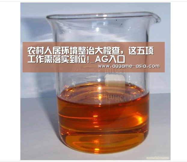 农村人居环境整治大检查,这五项工作需落实到位!_AG入口(图1) AG视讯