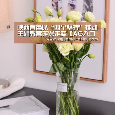 陕西有色以“四个坚持”推动主题教育走深走实【AG入口】(图1)