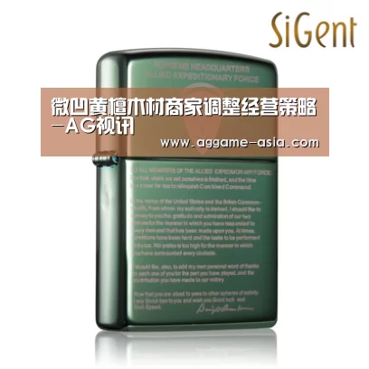 微凹黄檀木材商家调整经营策略-AG视讯(图1) AG百家乐