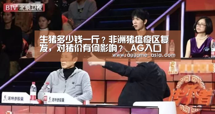 生猪多少钱一斤?非洲猪瘟疫区复发,对猪价有何影响?_AG入口(图1) 生猪多少钱一斤?非洲猪瘟疫区复发,对猪价有何影响?_AG入口(图1)
