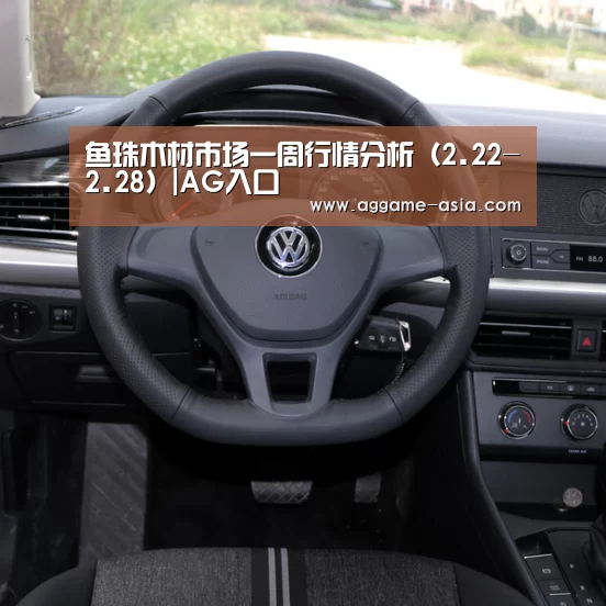 鱼珠木材市场一周行情分析(2.22-2.28)|AG入口(图3) 鱼珠木材市场一周行情分析(2.22-2.28)|AG入口(图3)