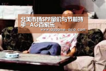 北美市场SPF量价与节前持平-AG百家乐(图2) 北美市场SPF量价与节前持平-AG百家乐(图2)