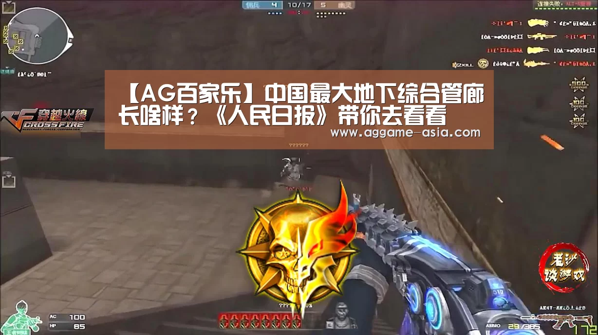 【AG百家乐】中国最大地下综合管廊长啥样？《人民日报》带你去看看(图1)