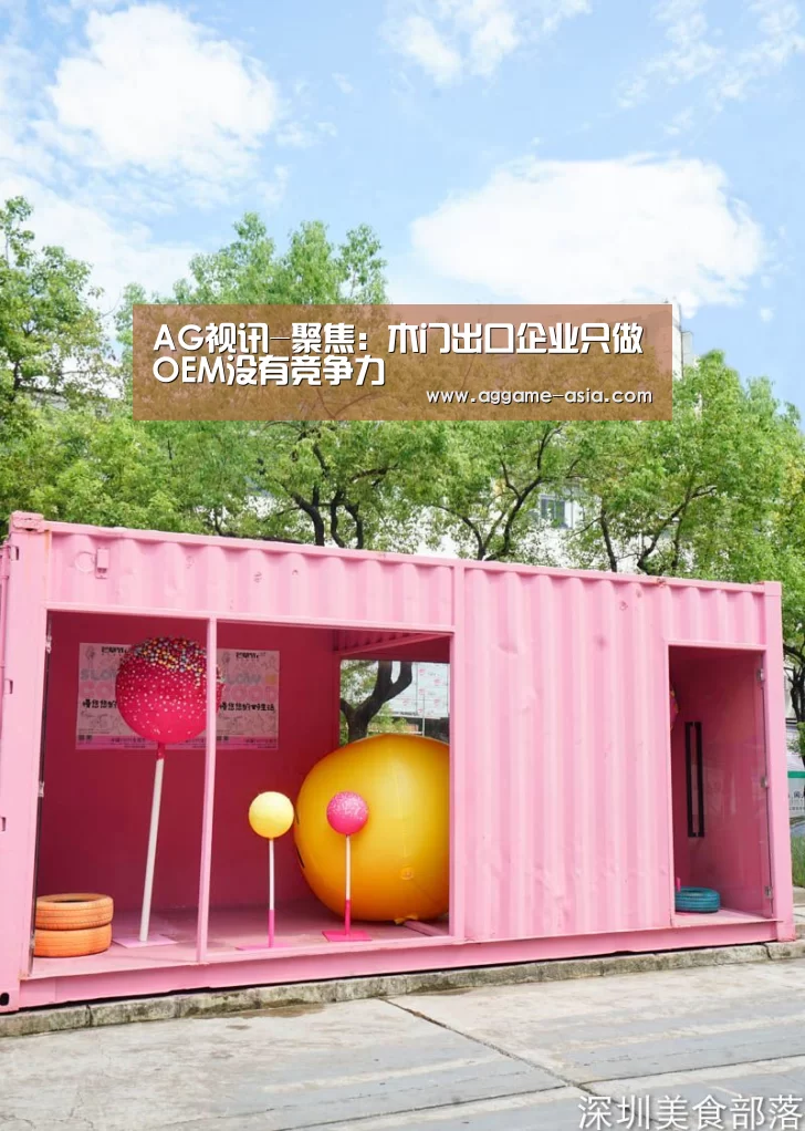 AG视讯-聚焦:木门出口企业只做OEM没有竞争力(图2) AG百家乐