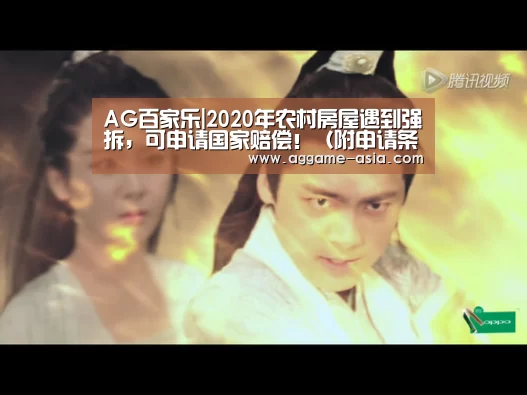 AG百家乐|2020年农村房屋遇到强拆,可申请国家赔偿!(附申请条件和程序)(图1) AG入口