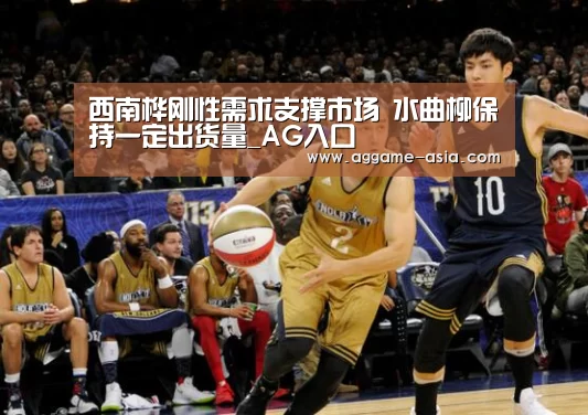 西南桦刚性需求支撑市场 水曲柳保持一定出货量_AG入口(图2) AG视讯