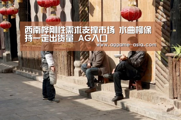 西南桦刚性需求支撑市场 水曲柳保持一定出货量_AG入口(图3) AG视讯