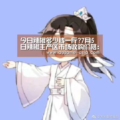今日辣椒多少钱一斤?7月5日辣椒主产区市场收购价格:AG百家乐(图2) AG入口