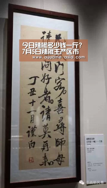 今日辣椒多少钱一斤?7月5日辣椒主产区市场收购价格:AG百家乐(图3) 今日辣椒多少钱一斤?7月5日辣椒主产区市场收购价格:AG百家乐(图3)