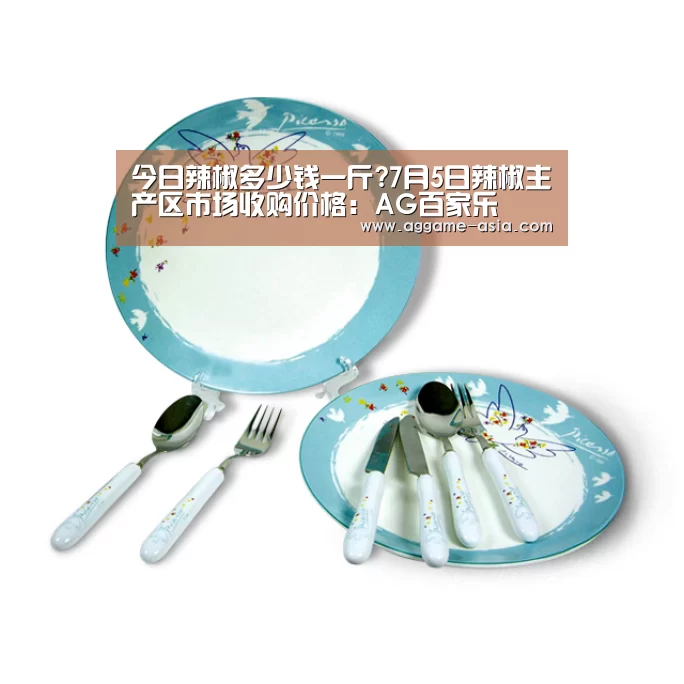今日辣椒多少钱一斤?7月5日辣椒主产区市场收购价格:AG百家乐(图4) AG视讯