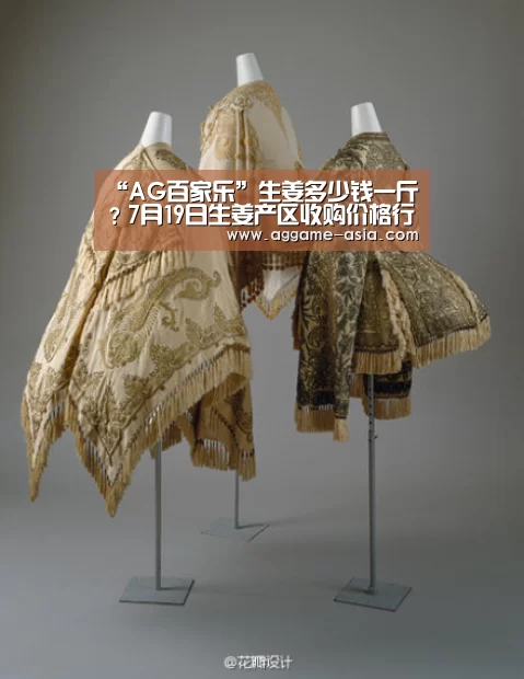 “AG百家乐”生姜多少钱一斤?7月19日生姜产区收购价格行情汇总(图1) AG视讯