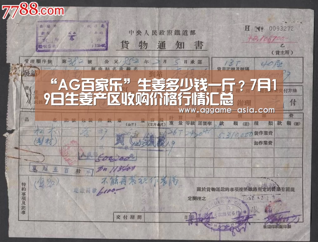 “AG百家乐”生姜多少钱一斤?7月19日生姜产区收购价格行情汇总(图2) AG百家乐