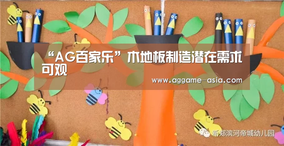 “AG百家乐”木地板制造潜在需求可观(图3) AG入口