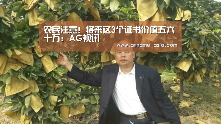 农民注意！将来这3个证书价值五六十万：A