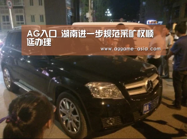 AG入口_湖南进一步规范采矿权顺延办理(图1) AG入口