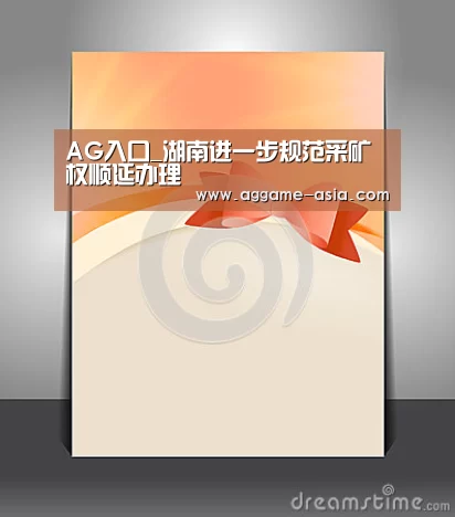AG入口_湖南进一步规范采矿权顺延办理(图3) AG入口