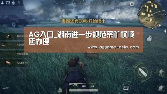 AG入口_湖南进一步规范采矿权顺延办理(图4) AG视讯