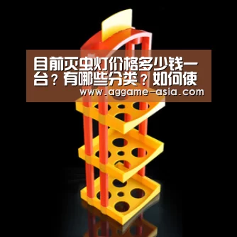目前灭虫灯价格多少钱一台?有哪些分类?如何使用?【AGAPP】(图3) 目前灭虫灯价格多少钱一台?有哪些分类?如何使用?【AGAPP】(图3)