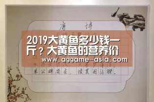 2019大黄鱼多少钱一斤?大黄鱼的营养价值及功效“AG百家乐”(图1) 2019大黄鱼多少钱一斤?大黄鱼的营养价值及功效“AG百家乐”(图1)