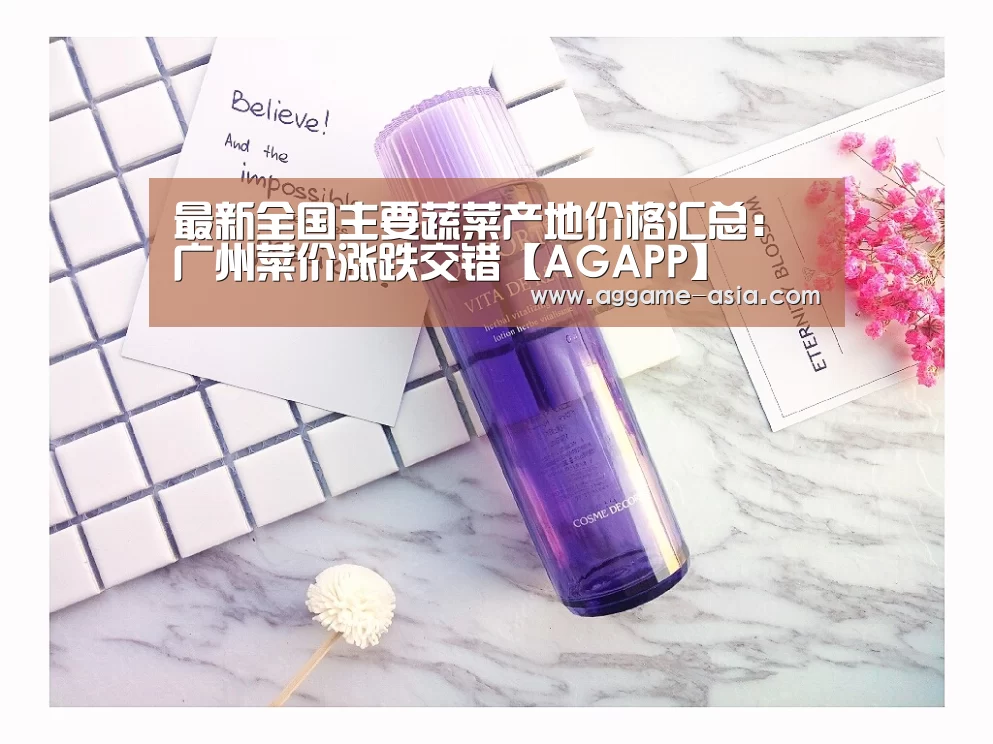 最新全国主要蔬菜产地价格汇总:广州菜价涨跌交错【AGAPP】(图3) 最新全国主要蔬菜产地价格汇总:广州菜价涨跌交错【AGAPP】(图3)