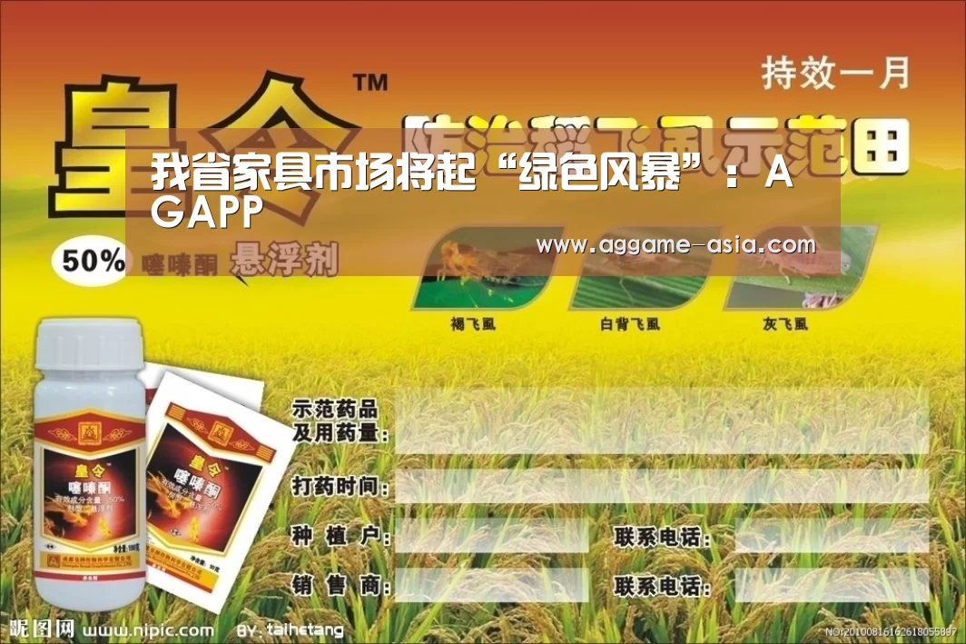我省家具市场将起“绿色风暴”:AGAPP(图2) AG入口
