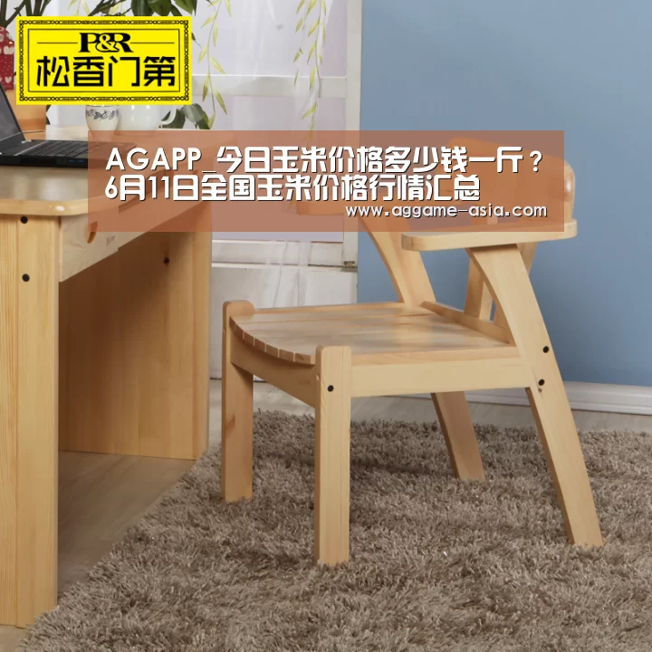 AGAPP_今日玉米价格多少钱一斤?6月11日全国玉米价格行情汇总(图2) AG视讯