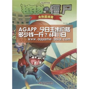 AGAPP_今日玉米价格多少钱一斤?6月11日全国玉米价格行情汇总(图1) AGAPP_今日玉米价格多少钱一斤?6月11日全国玉米价格行情汇总(图1)