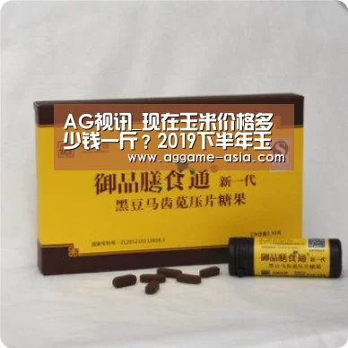 AG视讯_现在玉米价格多少钱一斤?2019下半年玉米价格行情预测(图1) AG百家乐