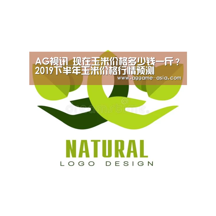 AG视讯_现在玉米价格多少钱一斤?2019下半年玉米价格行情预测(图3) AG入口