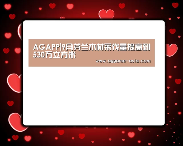 AGAPP|9月芬兰木材采伐量提高到530万立方米(图2) AG视讯