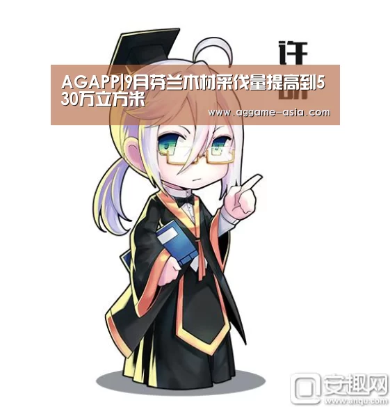 AGAPP|9月芬兰木材采伐量提高到530万立方米(图1) AG视讯